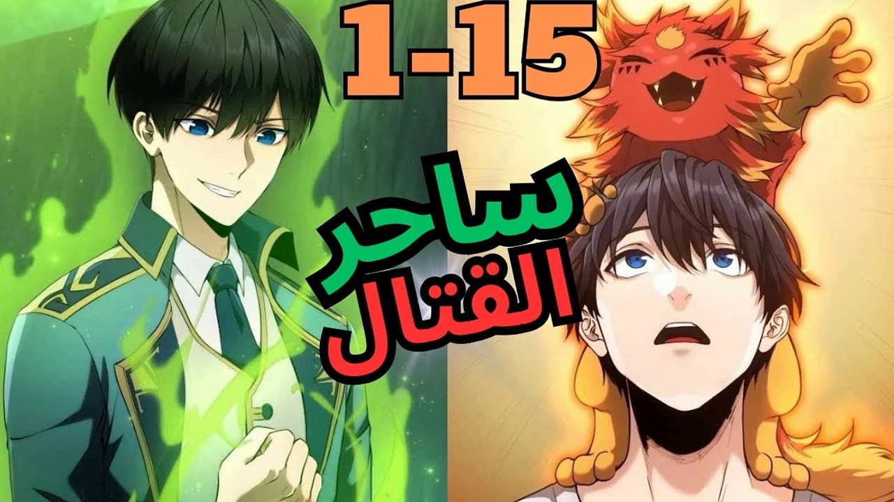 بقوة مقاتلٍ سحري مروّض وحوش، يعود أقوى ساحر ليغيّر مصير العالم | ملخص مانهوا