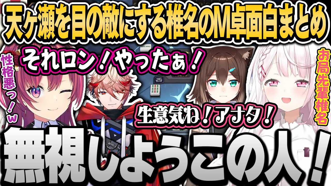 宿敵天ヶ瀬を潰しにいくが速攻でわからされ三下に成り下がる椎名（面白まとめ）【椎名唯華/天ヶ瀬むゆ/文野環/セラフ・ダズルガーデン/にじさんじ切り抜き/#にじさんじ麻雀杯】