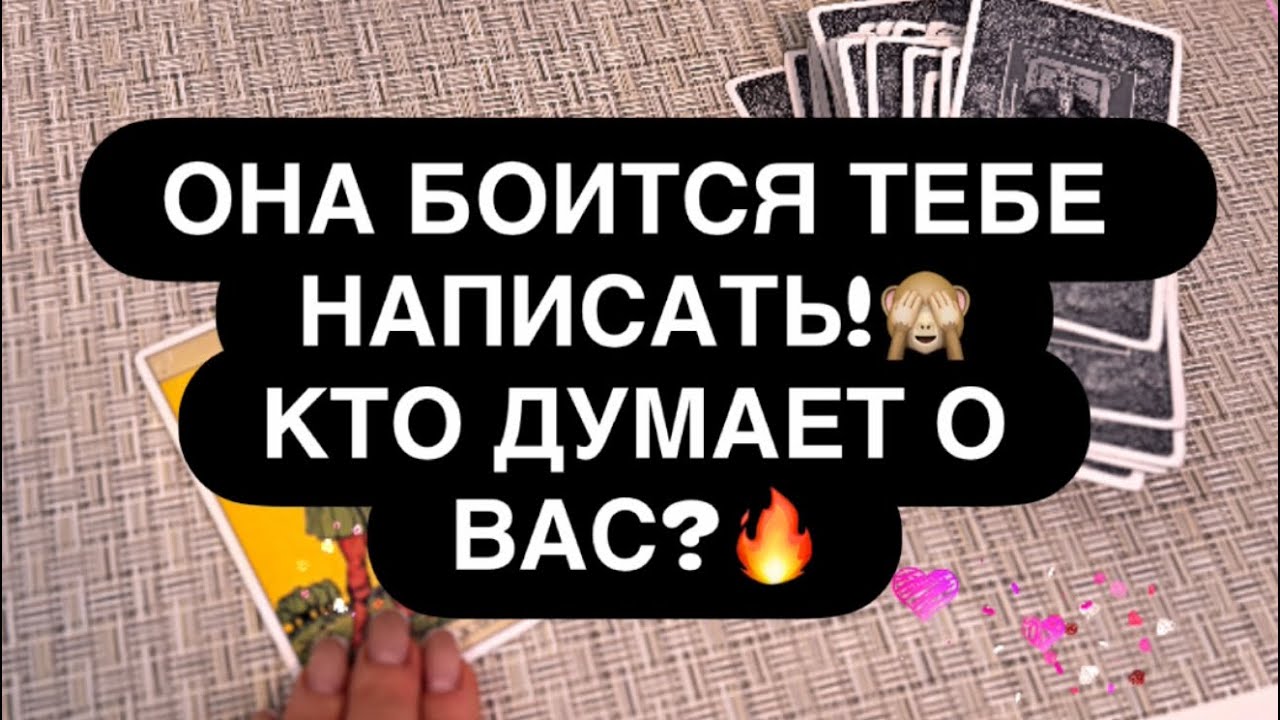 😱 ЕСТЬ ЖЕНЩИНА, КОТОРАЯ БОИТСЯ ВЫЙТИ С ТОБОЙ НА СВЯЗЬ.. 🫢‼️❤️‍🔥