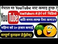 नेपाल मा बसेर कति कमाई हुन्छ YouTube channel बाट हेरौं