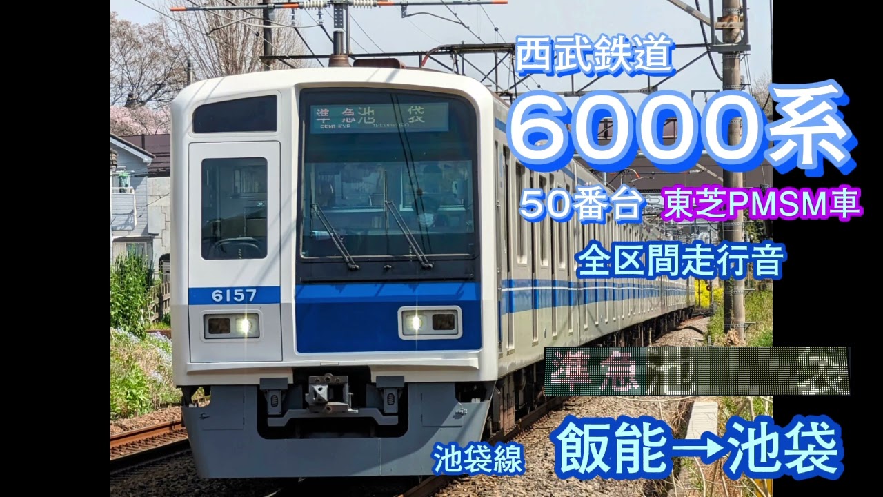 西武6000系東芝PMSM車 全区間走行音 【準急】飯能→池袋