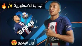 البداية الاسطورية ? (فيفا من الصفر1                                    لعب مباريات ⚽ تفتيح باكات ??