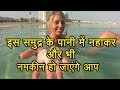 इस समुद्र के पानी में नहाकर और भी नमकीन हो जाएंगे आप, जानिए कैसे
