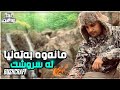 بـەتەنها مانەوە لە سروشت Solo Camping Bushcraft Bushcraft Kurdish 