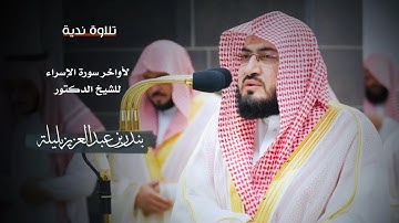 تلاوة ندية لأواخر سورة الإسراء للشيخ : د.بندر بن عبدالعزيز بليلة - رمضان ١٤٤٥هـ