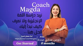 كورس شامل لتعلم اللغة الإنجليزيةمن الصفر-تعلم اللغة الإنجليزية في ست أشهور