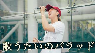 【歌詞付】レベチな歌唱力で心を揺さぶるハートフルボイスシンガー 歌うたいのバラッド / 斉藤和義【川崎路上ライブ-26.8.9】by 髙橋一輝
