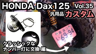 🏍HONDA Dax125 ナンバー灯をクラッシックなモノに交換【カスタム日記Vol.35】