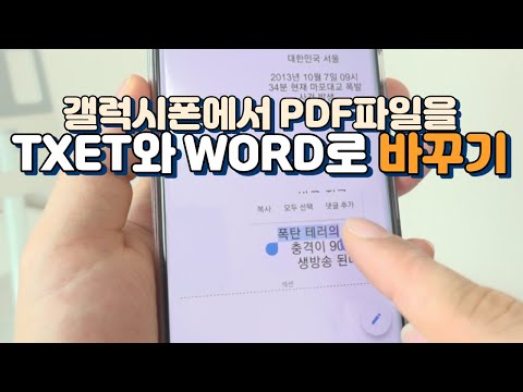 갤럭시폰에서 PDF파일을 텍스트 혹은 워드 파일로 바꾸는 아주 간단한 방법