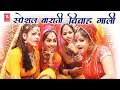 स्पेशल बाराती गाली गीत : समधी की बहन रूठी खसम बिना | Ramdhan Gujjar | #Vivah Gali Song 2021