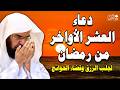 دعاء في العشر الاواخر من رمضان دعاء ليلة القدر للشيخ عبد الرحمن السديس لرفع البلاء وقضاء الحوائج