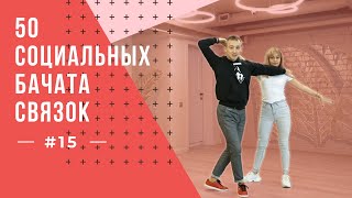 видео: #15 50 Социальных Бачата Связок! картинка: #15 50 Социальных Бачата Связок!