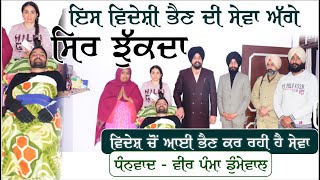 ਪਿਆਰ ਹੋਵੇ ਤਾਂ ਇਸ ਤਰਾਂ ਦਾ | Pamma Dumewal | Sarbjit Singh Dhunda