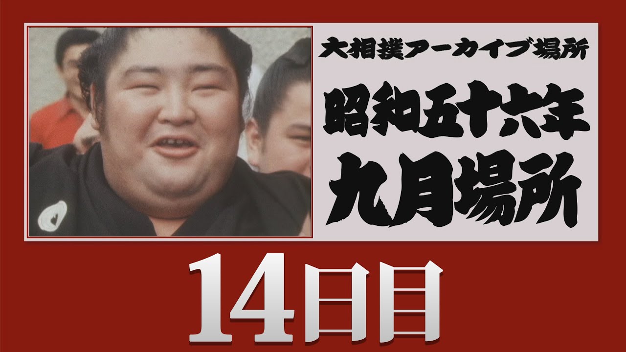 アーカイブ場所】昭和56年 九月場所 十四日目 - YouTube