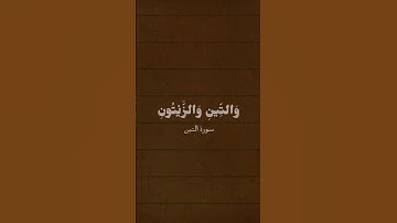 والتين والزيتون #ياسر_الدوسري #سورة_التين #كرومات #تلاوة_خاشعة #صوت_جميل