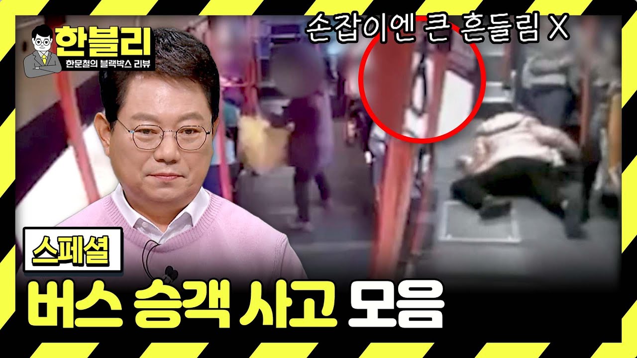 [스페셜] 승객의 잘못 때문에 회사에서 잘린 버스 승무 사원😡 아찔한 버스 승객 사고🙀 | 한블리 (한문철의 블랙박스 리뷰) | JTBC 240116 방송