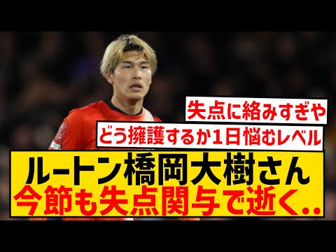 【悲報】ルートン橋岡大樹さん、今節も相変わらず酷かった件...