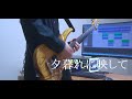 【弾いてみた】夕暮れに映して/秋山黄色 -Guitar Arrange-