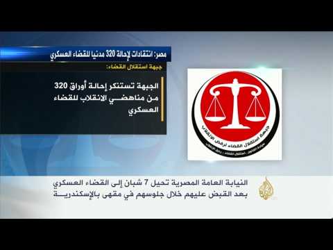 إحالة 900 مدني بينهم نساء إلى القضاء العسكري بمصر
