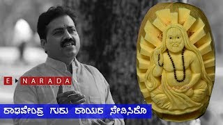 ರಘವದರ ಗರ ರಯರ ಸವಸರ Raghavendra Guru Rayara Raichur Sheshagiri Das Devotional Song