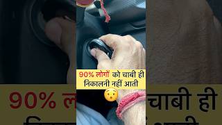 90% लोगों को Car की चाबी ही निकालनी नहीं आती | How To Remove Car Key | #driving #drivingschool #car