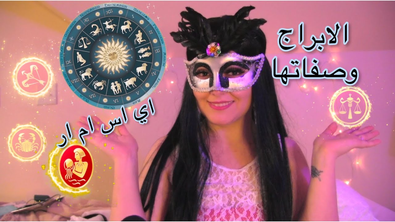 Arabic ASMR | شخصيتك من برجك |  فيديو همس