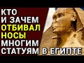 Кто и зачем отбивал носы многим статуям в Египте!