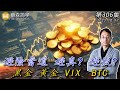 避險當道 避真? 避假? 黑金 黃金 VIX  BTC！ 20231017《經典技術分析》第 306集