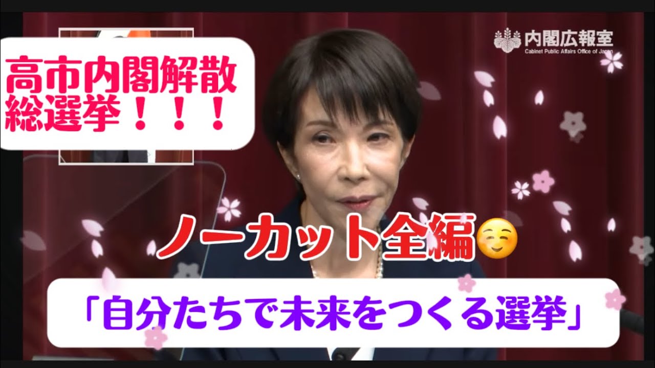 高市内閣【衆議院解散】高市内閣総理大臣記者会見