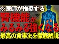 腎臓を強くする秘密の食事法!サプリや薬は危険!?病気を防ぐ知識を徹底解説