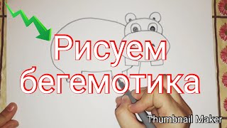 Как нарисовать бегемотика ПОЭТАПНО для детей от 3 лет/How to draw a Hippo in STAGES Как нарисовать бегемотика ПОЭТАПНО для детей от 3 лет/How to draw a Hippo in STAGES