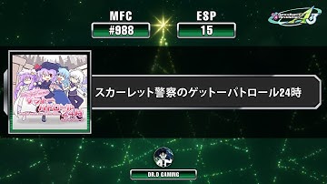 スカーレット警察のゲットーパトロール24時 ESP MFC # 988 DDR A3 2022