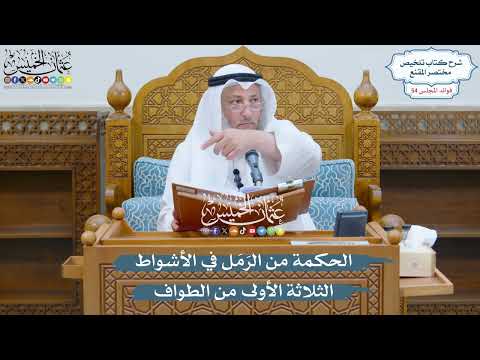 2801 - الحكمة من الرَمَل في الأشواط الثلاثة الأولى من الطواف - عثمان الخميس