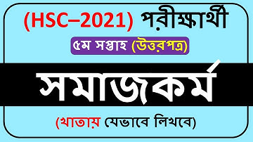 HSC 2021 Assignment Social Work 5th week || HSC 2021 Social Work Assignment 5th week ||