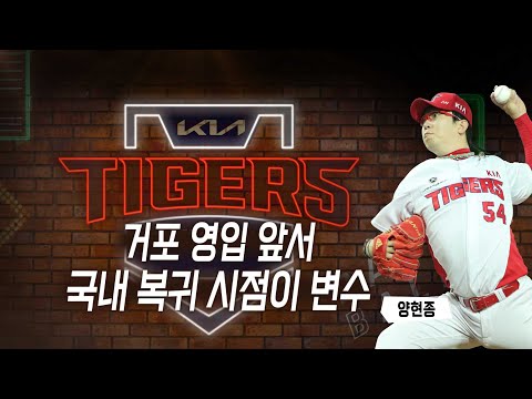 허구연 : KIA 거포 <strong>FA</strong> 영입, 양현종에게 달렸다 [베이스볼 투나잇 21.09.26]