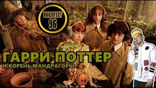 Гарри Поттер и урок биологии | Лучшая переозвучка Dorofeev_96