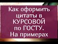 Как оформить цитаты в Курсовой работе по ГОСТУ. Образец и примеры.