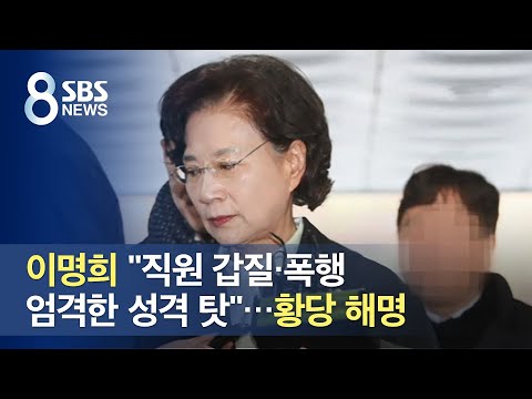 <strong>이명희</strong> &amp;quot;직원 갑질·폭행, 엄격한 성격 탓&amp;quot;…황당 해명 / SBS