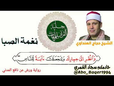 وانظر الى حمارك نغمة الصبا خشوع رائع