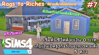 บ้านสีฟ้าของเราThe Sims4 - Rags to Riches - [Dine Out] #7