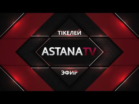 видео: ASTANA TV LIVE