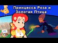 Принцесса Роза и Золотая Птица | русские сказки | сказки на ночь | мультфильмы | сказки