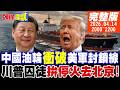 川普的中東政策與反應