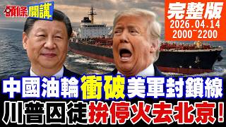 【#頭條開講】中國油輪撞破它!川普荷姆茲封鎖線!首日就崩潰?全球反川勢力暴漲!川普囚徒困境!拚停火去北京!｜20260414 完整版 @頭條開講HeadlinesTalk