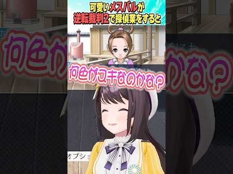 可愛いメスバルが見れる逆転裁判2【ホロライブ切り抜き/Hololive】#vtuber #shorts #大空スバル
