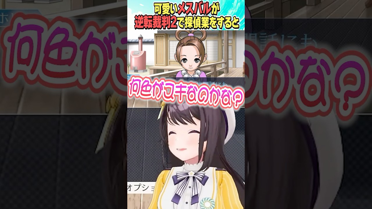 可愛いメスバルが見れる逆転裁判２【ホロライブ切り抜き/Hololive】#vtuber #shorts #大空スバル