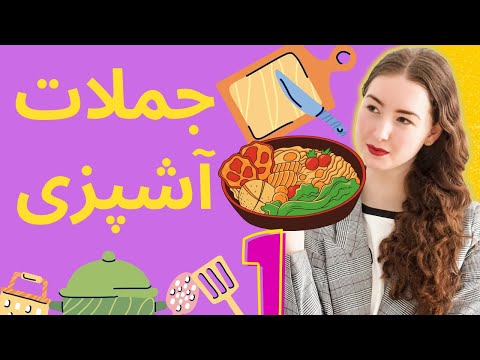 جملات و اصطلاحات آشپزی به انگلیسی | مکالمه انگلیسی در مورد آشپزی