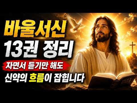Summary of the 13 Pauline Epistles | Grasp the Flow of the New Testament Just by Listening While ...