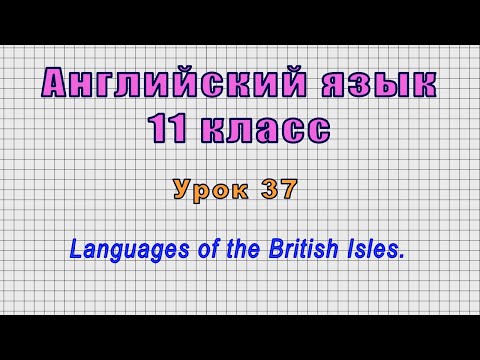 Английский язык 11 класс (Урок№37 - Languages of the British Isles.)