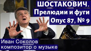 Лекция 188. Дмитрий Шостакович  Прелюдии и фуги, опус 87  № 9 | Композитор Иван Соколов о музыке.